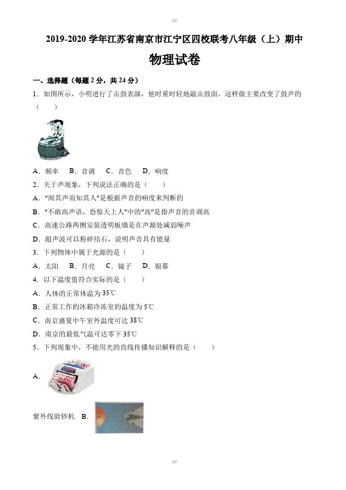 南京市江宁区2019-2020学年八年级上期中物理试卷(有答案)(加精)