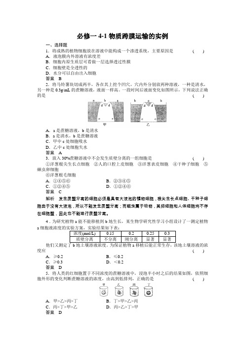 必修一4-1物质跨膜运输的实例