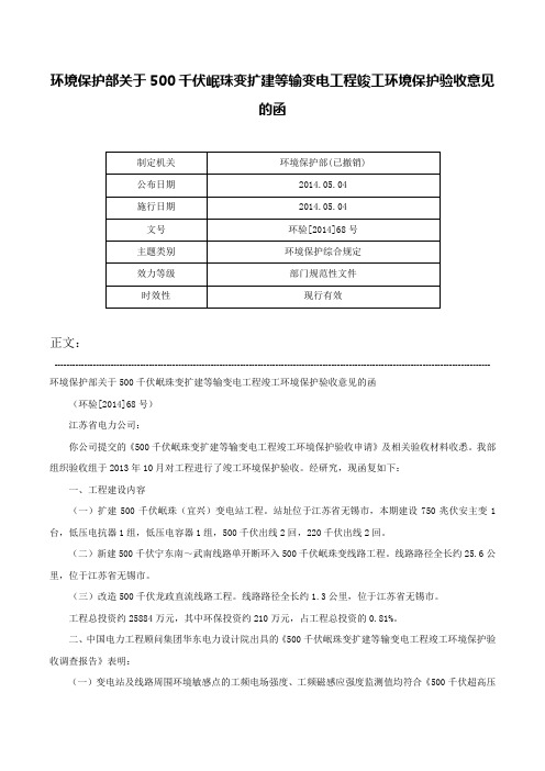 环境保护部关于500千伏岷珠变扩建等输变电工程竣工环境保护验收意见的函-环验[2014]68号