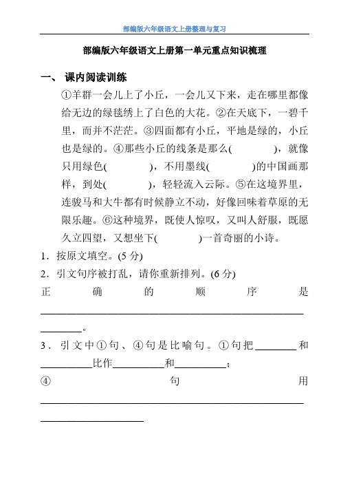 【部编版】六年级语文上册第一单元重点知识梳理(含答案)