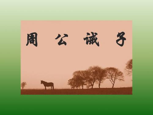 语文:7.27《周公诫子》课件(2)(语文版九年级下册)(2019年)