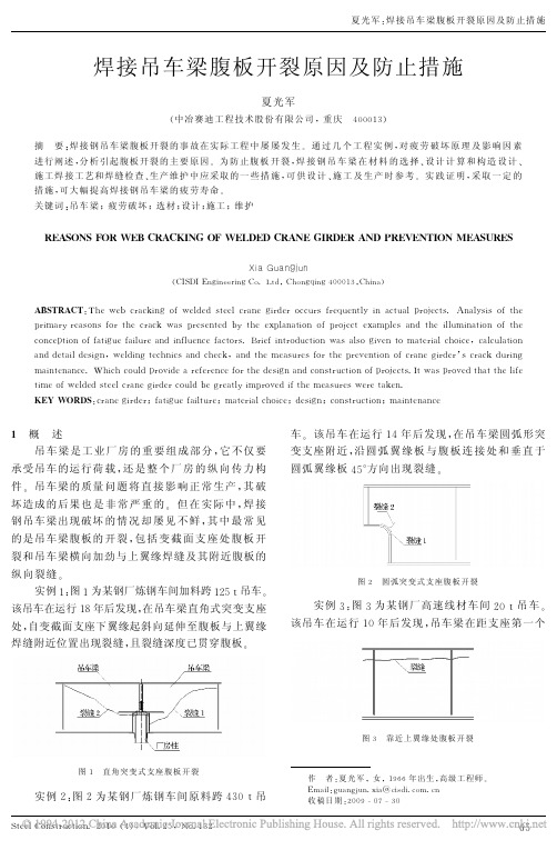 焊接吊车梁腹板开裂原因及防止措施_夏光军