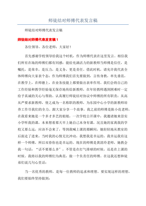 师徒结对师傅代表发言稿