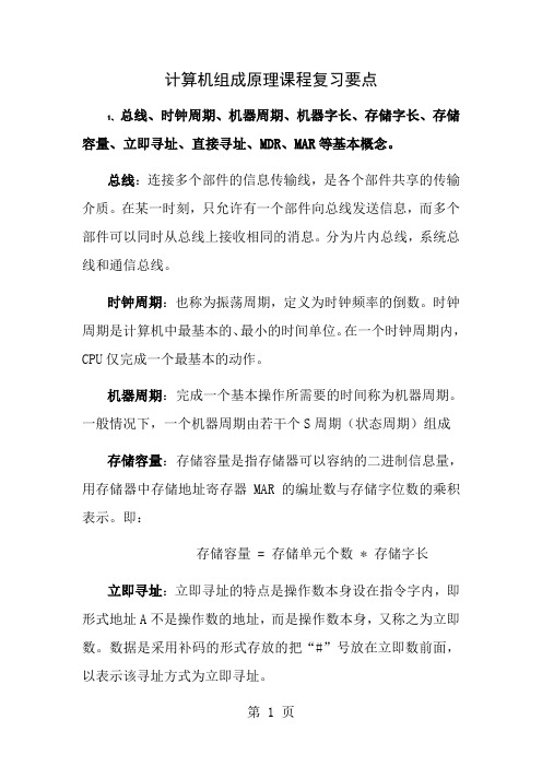 计算机组成原理复习要点及答案