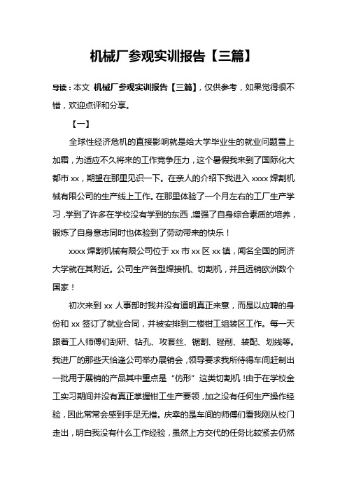 机械厂参观实训报告【三篇】