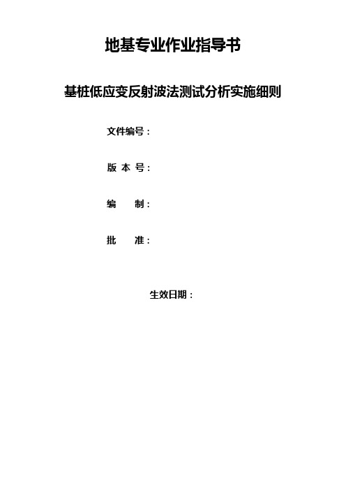 基桩低应变反射波法测试分析实施细则