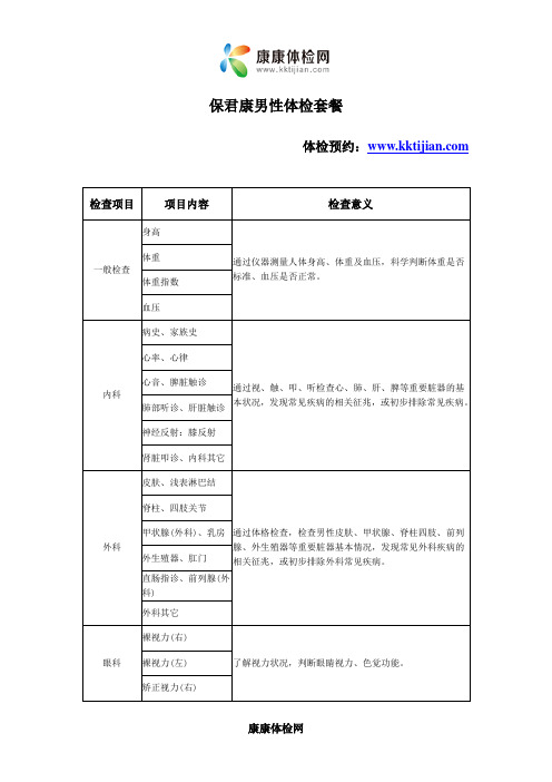 保君康男性体检套餐