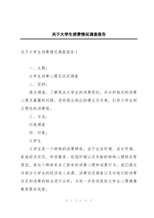 关于大学生消费情况调查报告