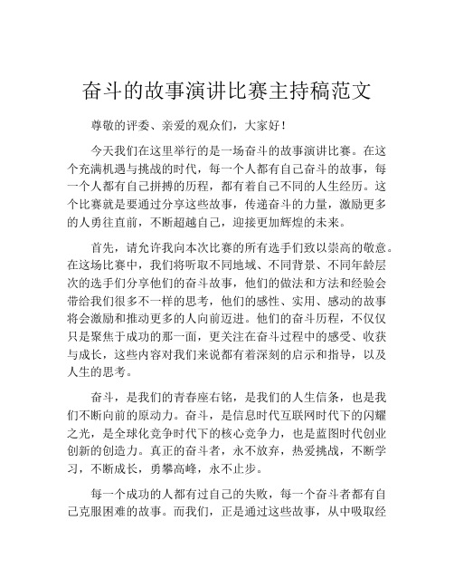 奋斗的故事演讲比赛主持稿范文