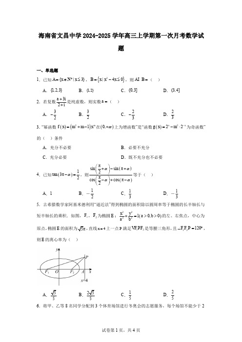 海南省文昌中学2024-2025学年高三上学期第一次月考数学试题