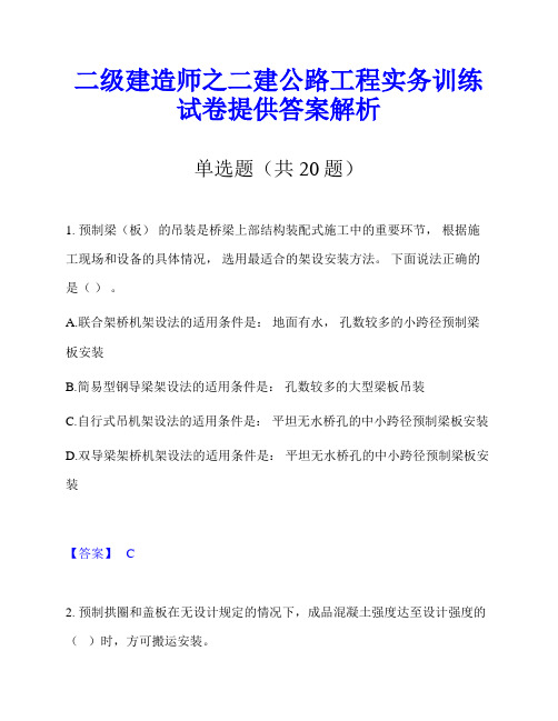 二级建造师之二建公路工程实务训练试卷提供答案解析