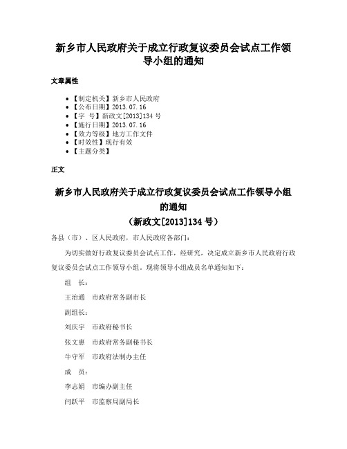 新乡市人民政府关于成立行政复议委员会试点工作领导小组的通知