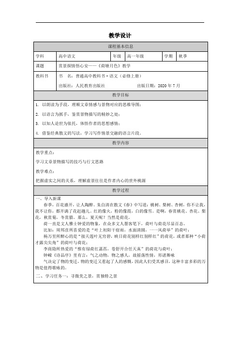 14.2 赏景探情悟心安——《荷塘月色》教学设计(表格式).doc