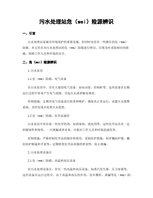 污水处理站危险源辨识