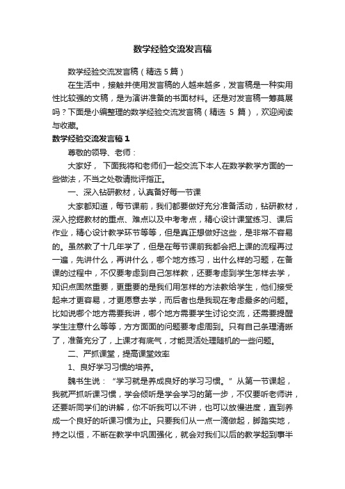 数学经验交流发言稿（精选5篇）