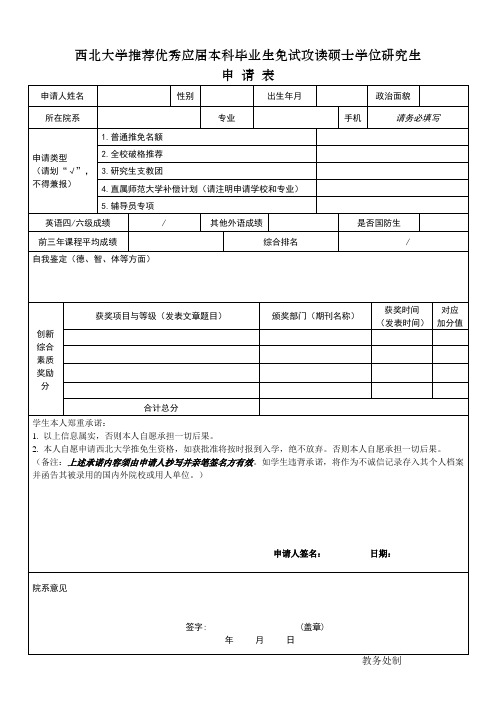 西北大学推荐本科毕业生免试攻读硕士学位研究生申请表