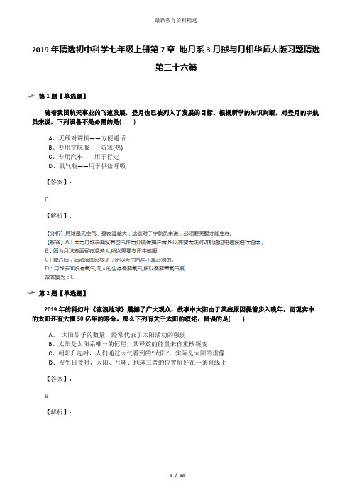 2019年精选初中科学七年级上册第7章 地月系3月球与月相华师大版习题精选第三十六篇