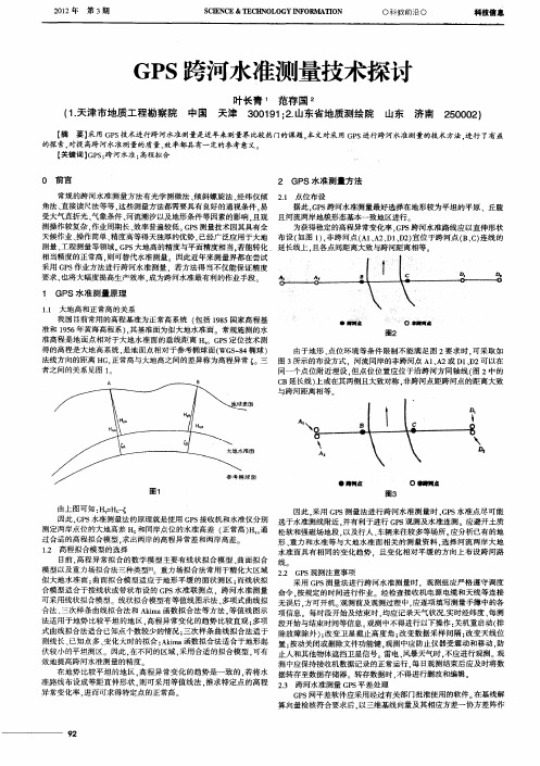 GPS跨河水准测量技术探讨