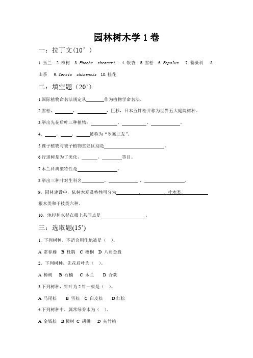 2021年园林树木学考试试题库及答案