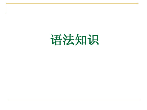 高中语文语法基础知识ppt课件(24页)精选课件PPT