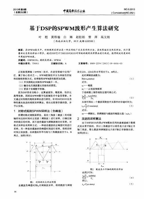 基于DSP的SPWM波形产生算法研究