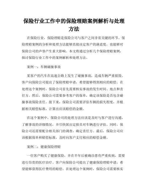 保险行业工作中的保险理赔案例解析与处理方法