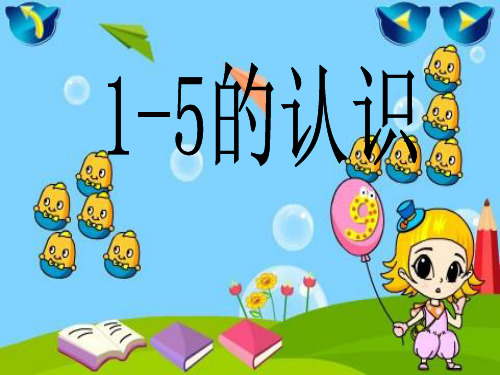 2017最新最全人教版一年级数学上册《1-5的认识》PPT课件