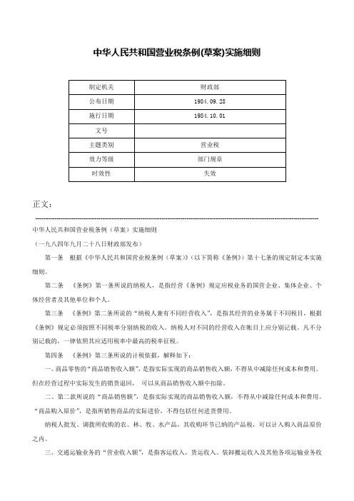 中华人民共和国营业税条例(草案)实施细则-