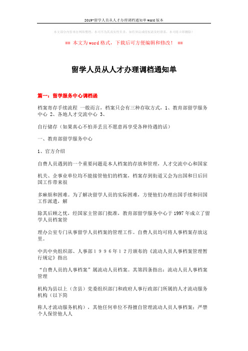 2019-留学人员从人才办理调档通知单word版本 (16页)