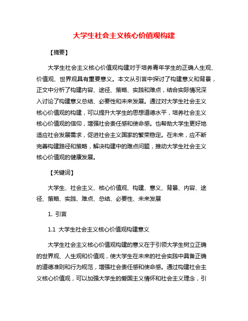 大学生社会主义核心价值观构建