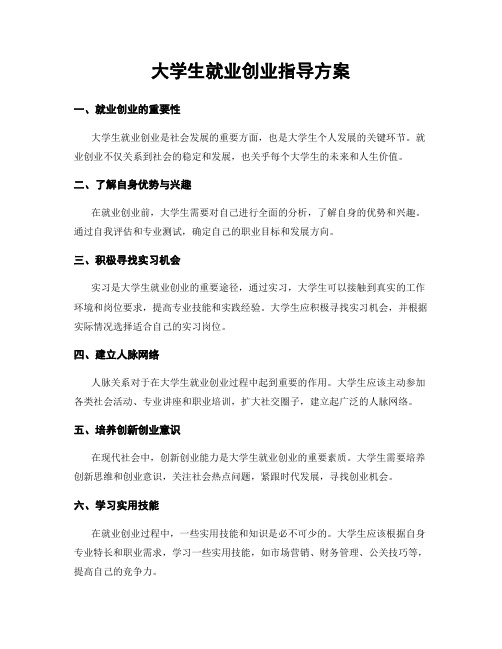 大学生就业创业指导方案