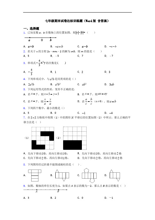 七年级期末试卷达标训练题(Word版 含答案)