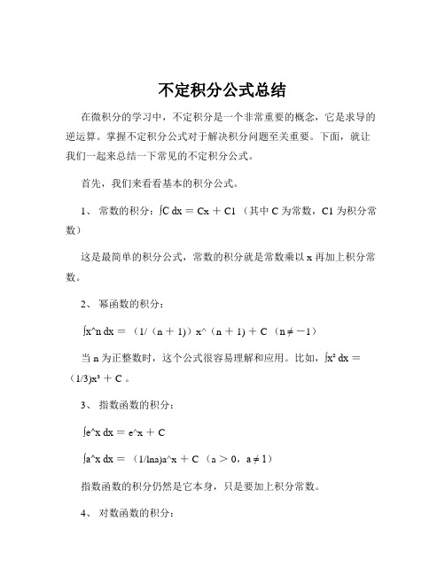 不定积分公式总结