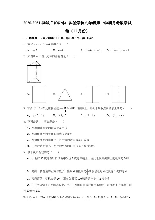 2020-2021学年广东省佛山实验学校九年级(上)月考数学试卷(11月份)(解析版)