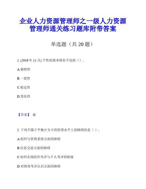 企业人力资源管理师之一级人力资源管理师通关练习题库附带答案