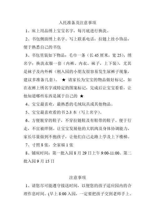 入托准备及注意事项