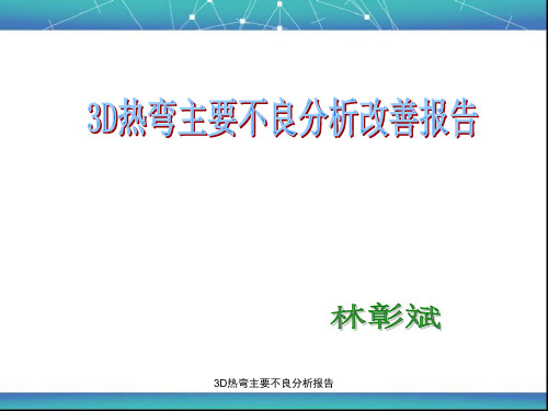 3D热弯主要不良分析报告