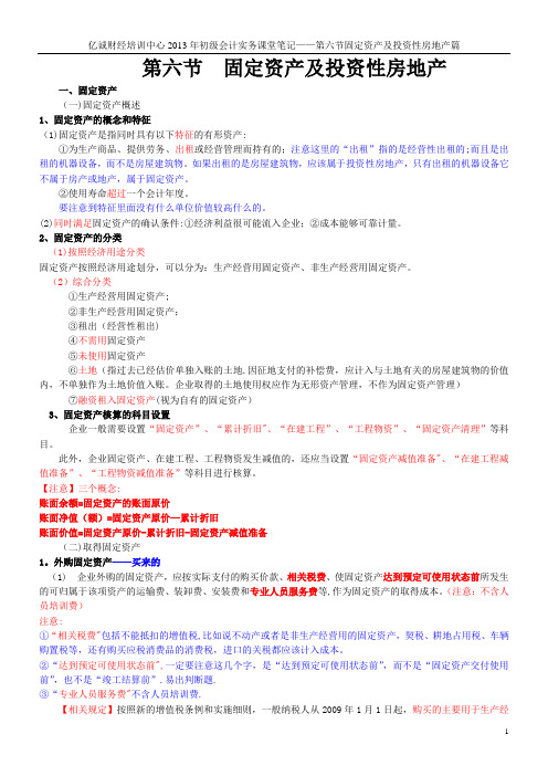 会计实务第一章6节固定资产与投资性房地产课堂笔记