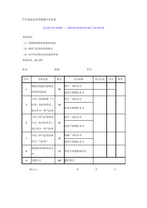 汽车构造实训考核题目及答案 发动机实训考核题一：曲柄连杆机构的 