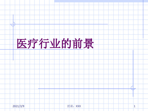 医疗行业前景学习PPT课件