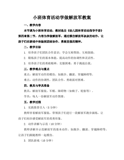 小班体育活动学做解放军教案