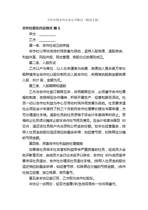 合作社股东约定协议书格式（精选3篇）