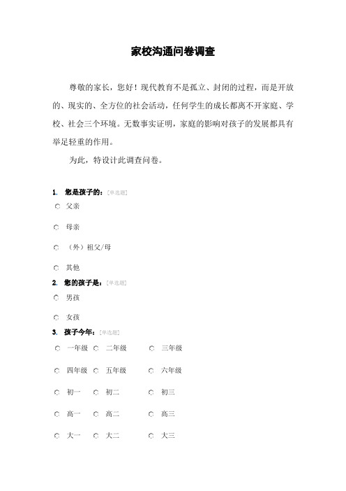 家校沟通问卷调查