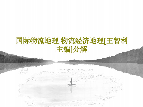 国际物流地理 物流经济地理[王智利主编]分解PPT46页