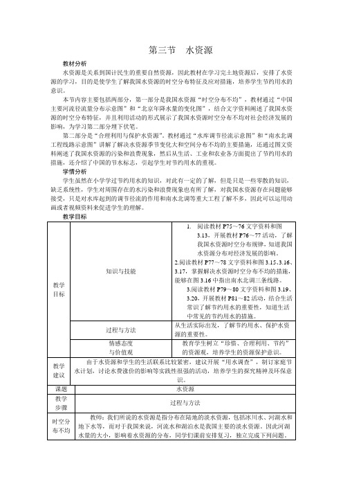 人教版八年级地理上册教案：第三章第三节 水资源