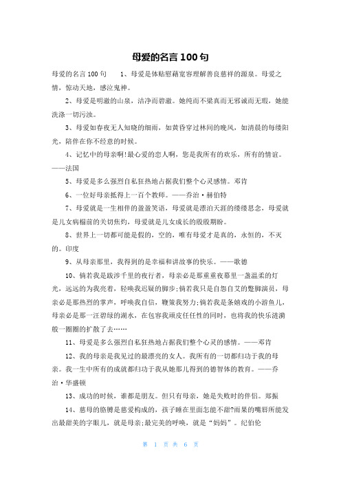 母爱的名言100句