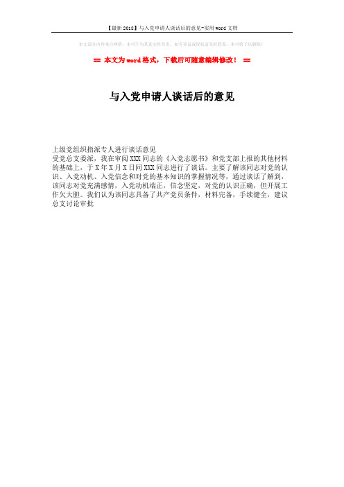 【最新2018】与入党申请人谈话后的意见-实用word文档 (1页)