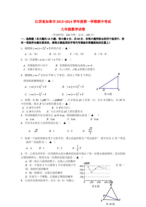 江苏省如皋市2013-2014学年度九年级数学第一学期期中考试试卷(含答案)