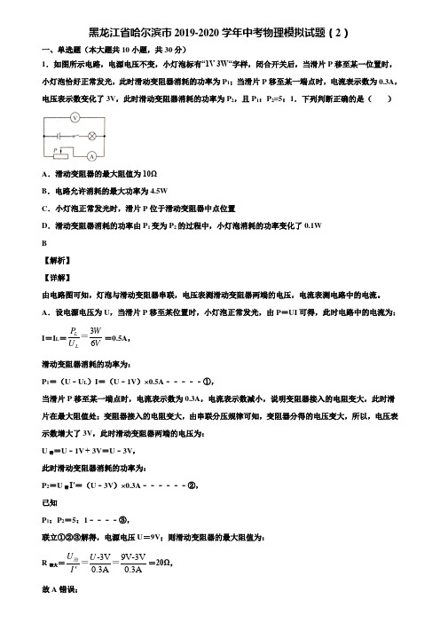 黑龙江省哈尔滨市2019-2020学年中考物理模拟试题(2)含解析