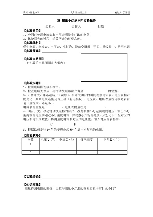 三 测量小灯泡电阻实验报告